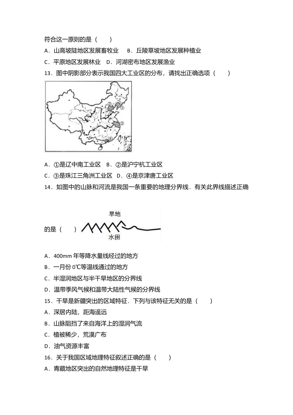 11、八年级(下)期中地理试卷(解析版)-人教版初中地理.doc_第3页