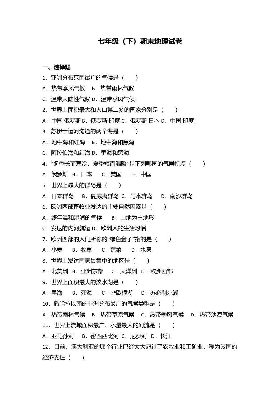 10、七年级(下)期末地理试卷(含答案解析)-人教版初中地理.doc_第1页