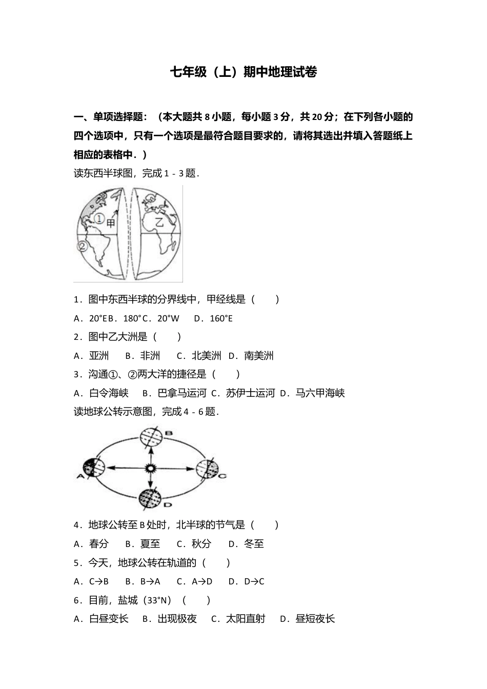 10、七年级(上)期中地理试卷(word版含答案解析)-人教版初中地理.doc_第1页