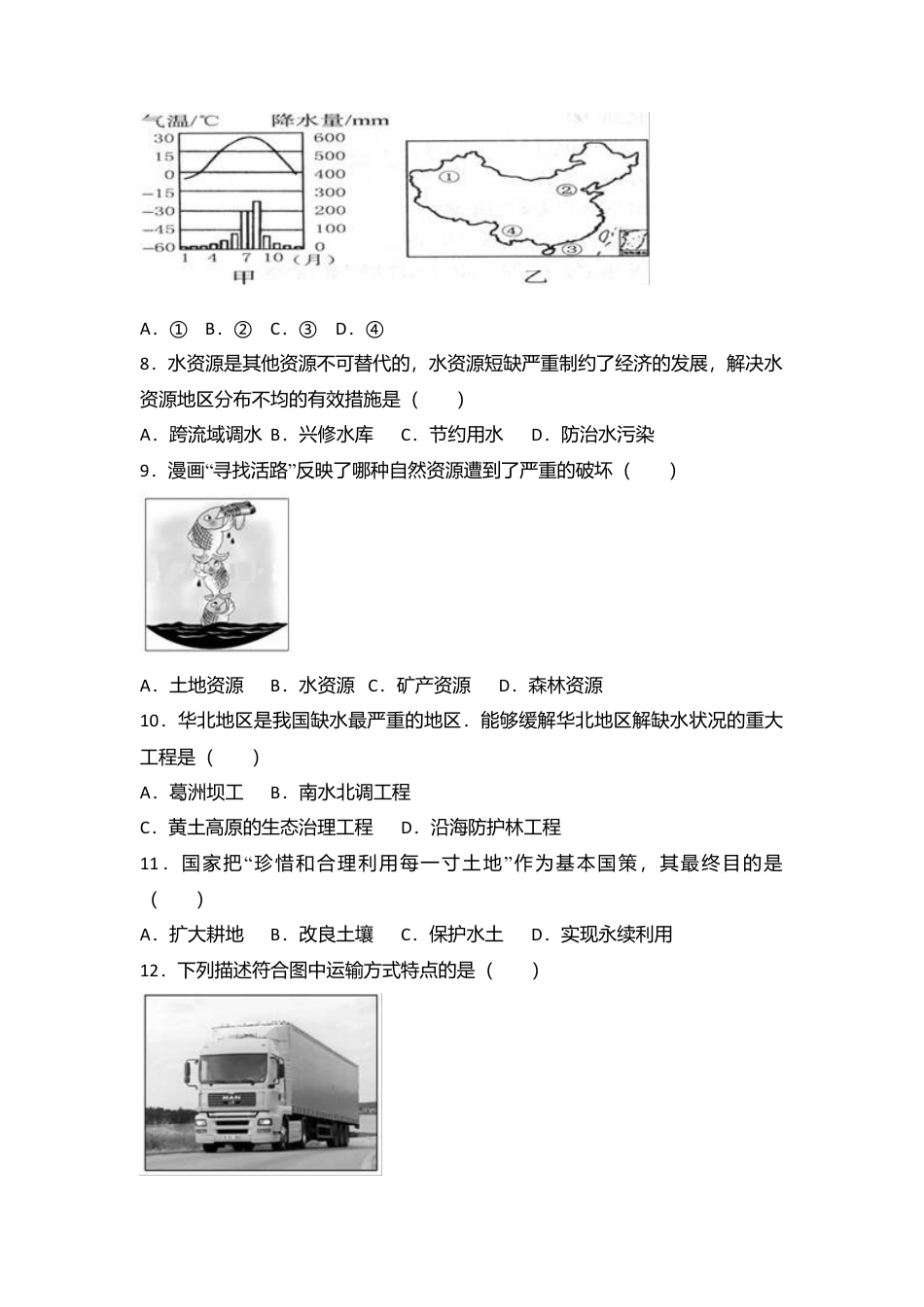 10、八年级(下)期中地理试卷(解析版)-人教版初中地理.doc_第2页
