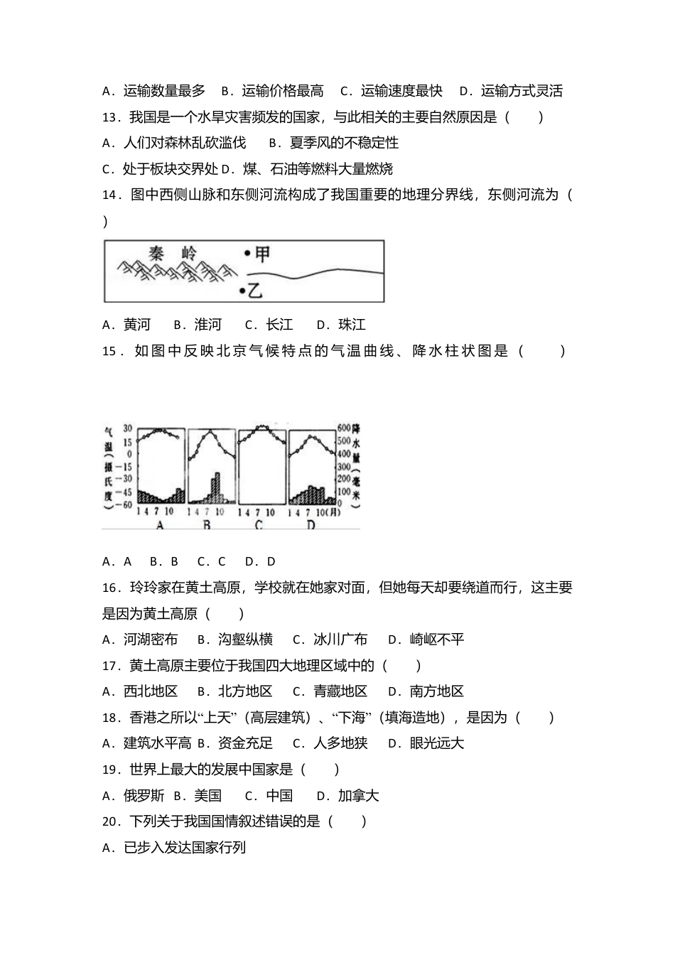 10、八年级(下)期中地理试卷(解析版)-人教版初中地理.doc_第3页