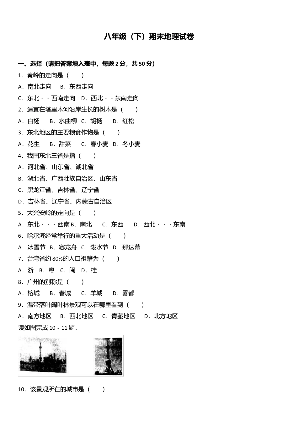 10、八年级(下)期末地理试卷(解析版)-人教版初中地理.doc_第1页