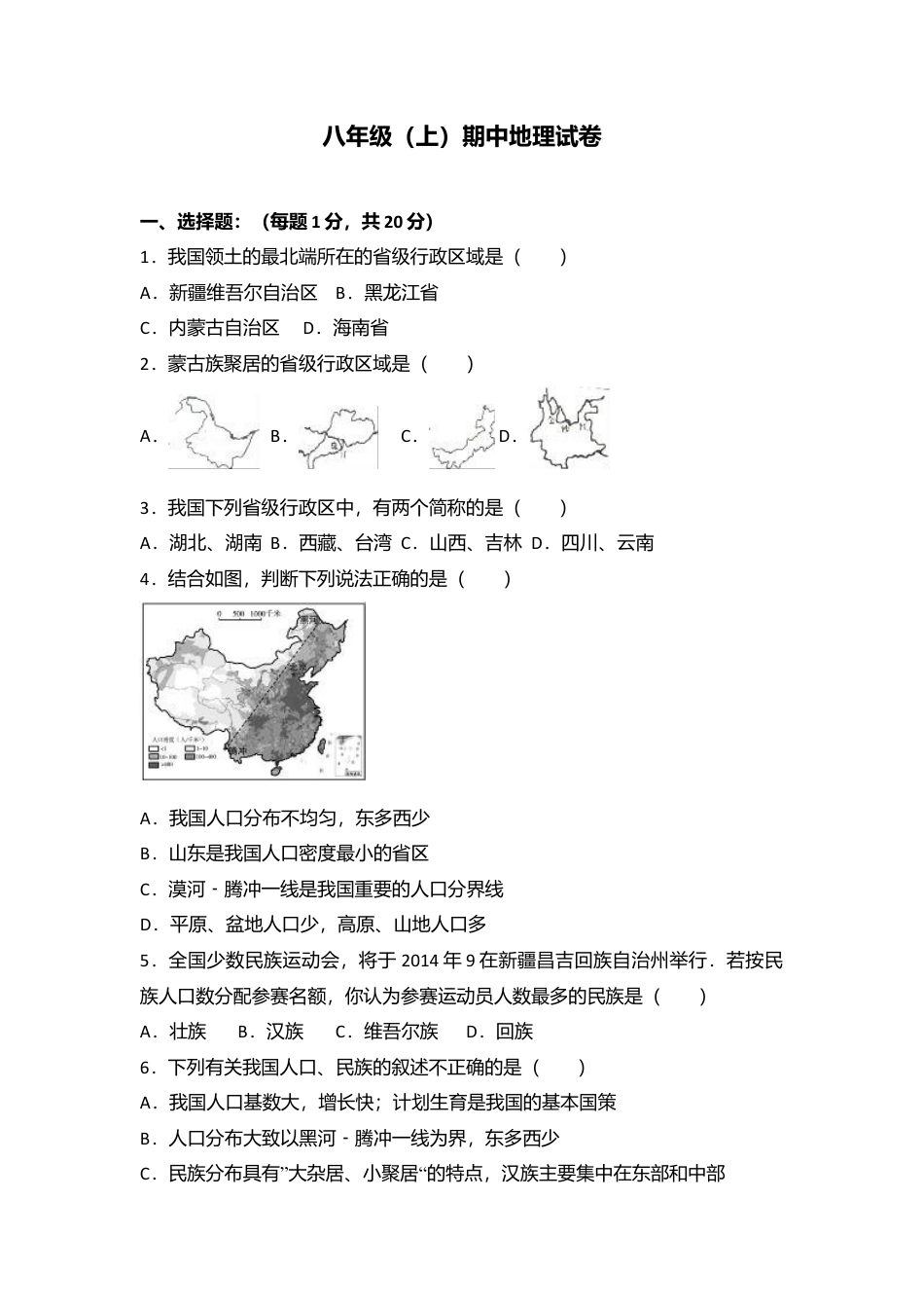 10、八年级(上)期中地理试卷(word版含答案解析)-人教版初中地理.doc_第1页