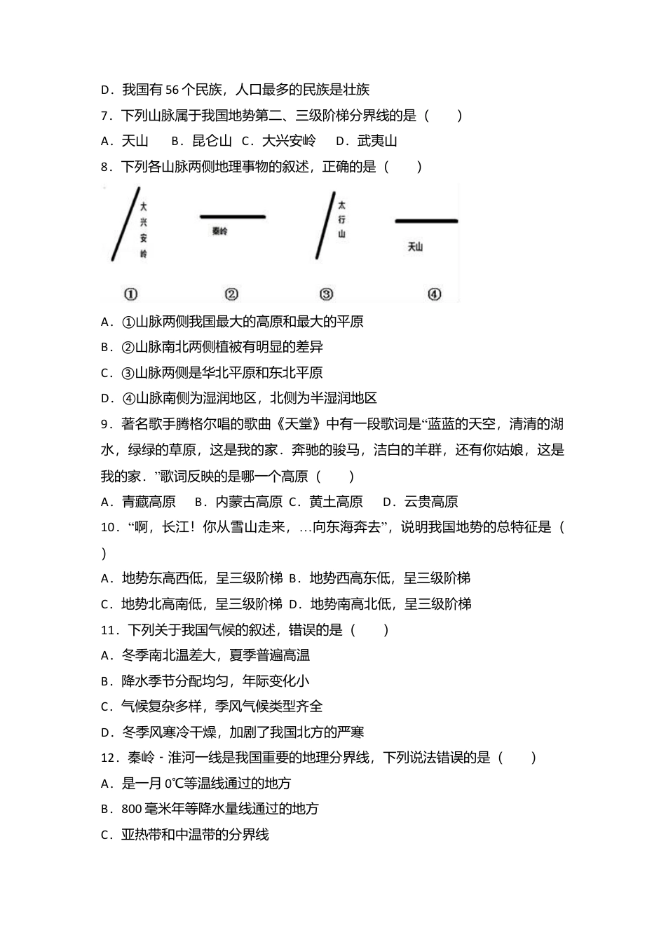 10、八年级(上)期中地理试卷(word版含答案解析)-人教版初中地理.doc_第2页