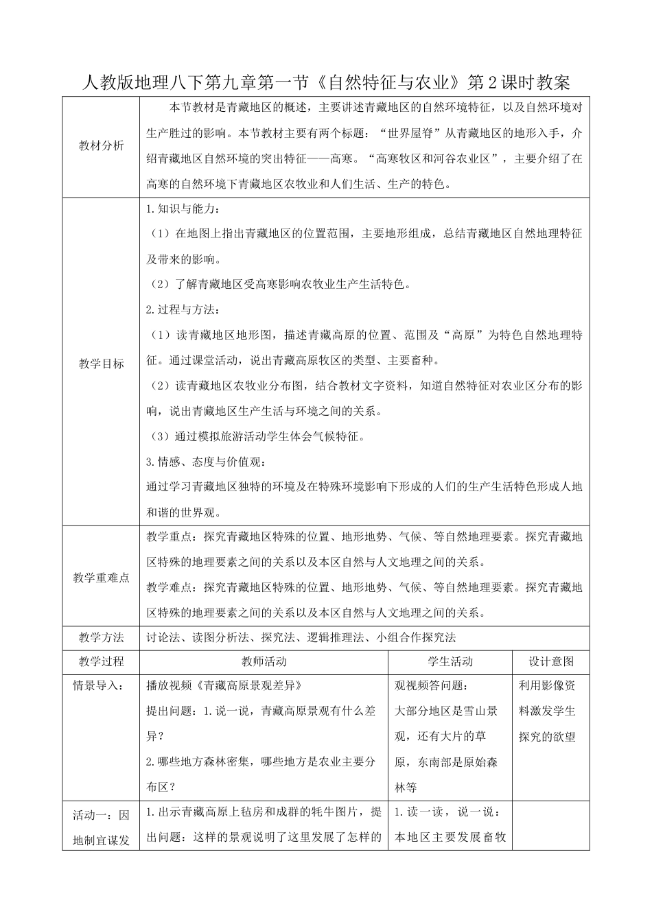 9.1.2《自然特征与农业》-人教版初中地理.docx_第1页