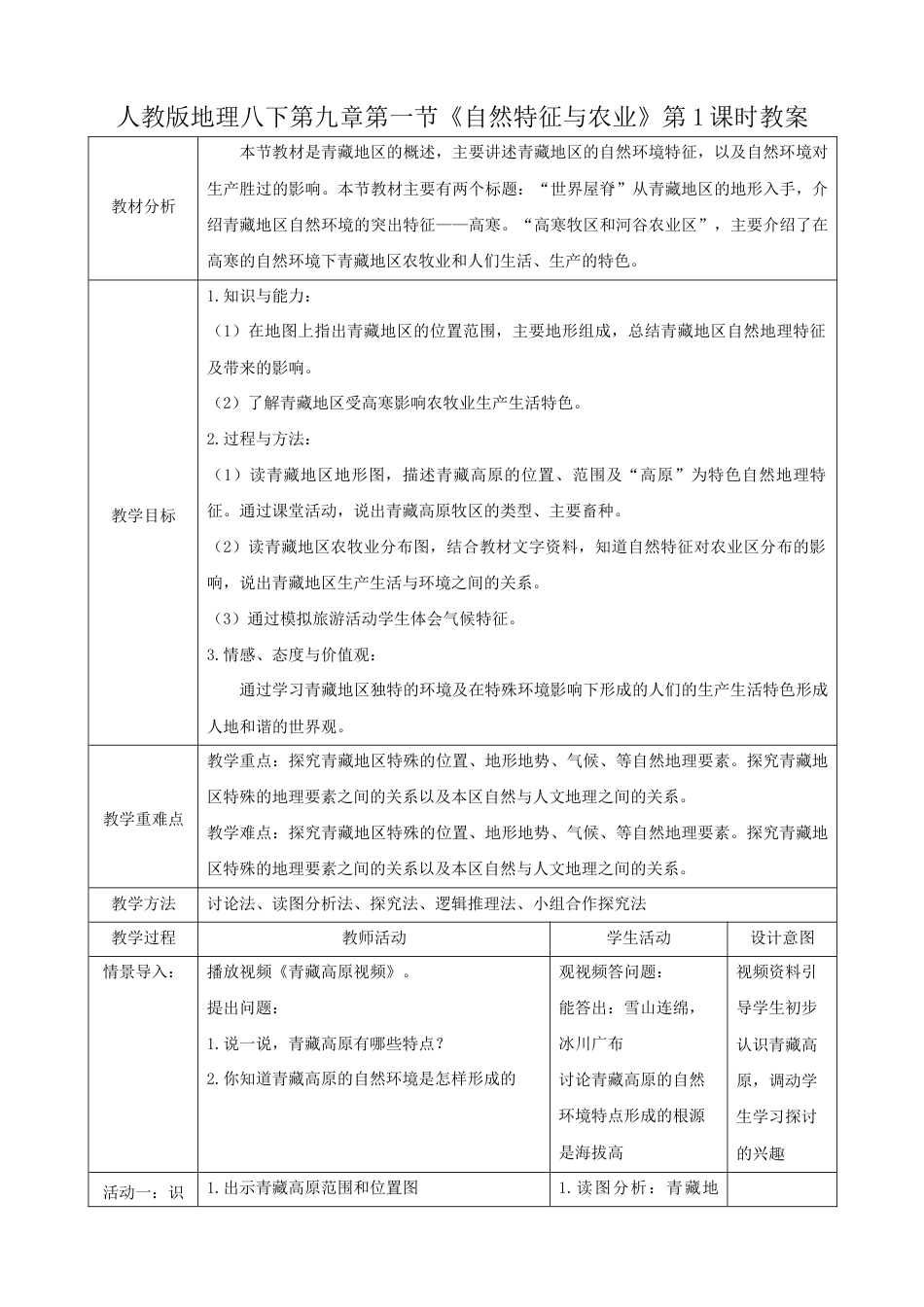 9.1.1《自然特征与农业》)-人教版初中地理.docx_第1页