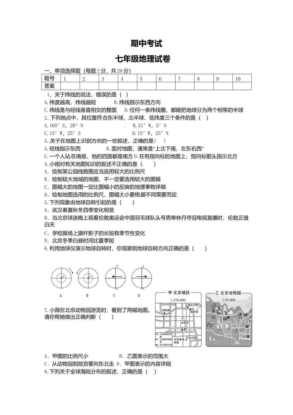 09、期中考试地理试题-人教版初中地理.doc_第1页