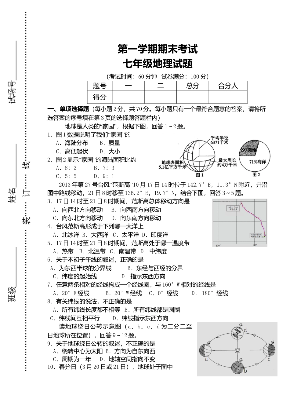 09、七年级上学期期末考试地理试题-人教版初中地理.doc_第1页