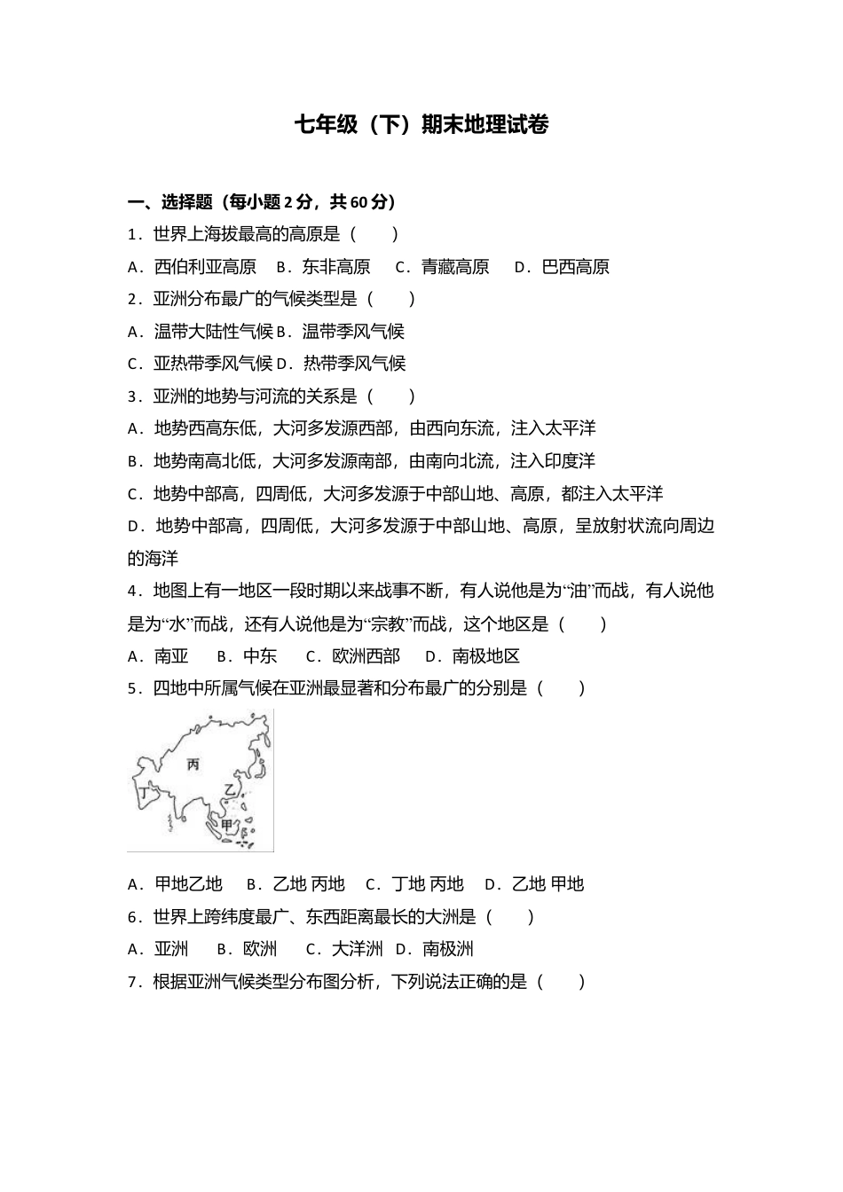 09、七年级(下)期末地理试卷(含答案解析)-人教版初中地理.doc_第1页