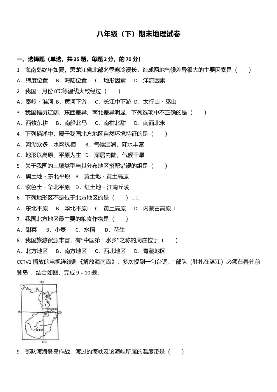 09、八年级(下)期末地理试卷(解析版)-人教版初中地理.doc_第1页