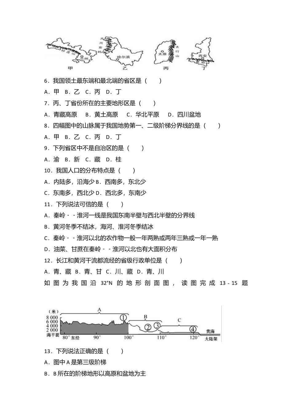 09、八年级(上)期中地理试卷(word版含答案解析)-人教版初中地理.doc_第2页