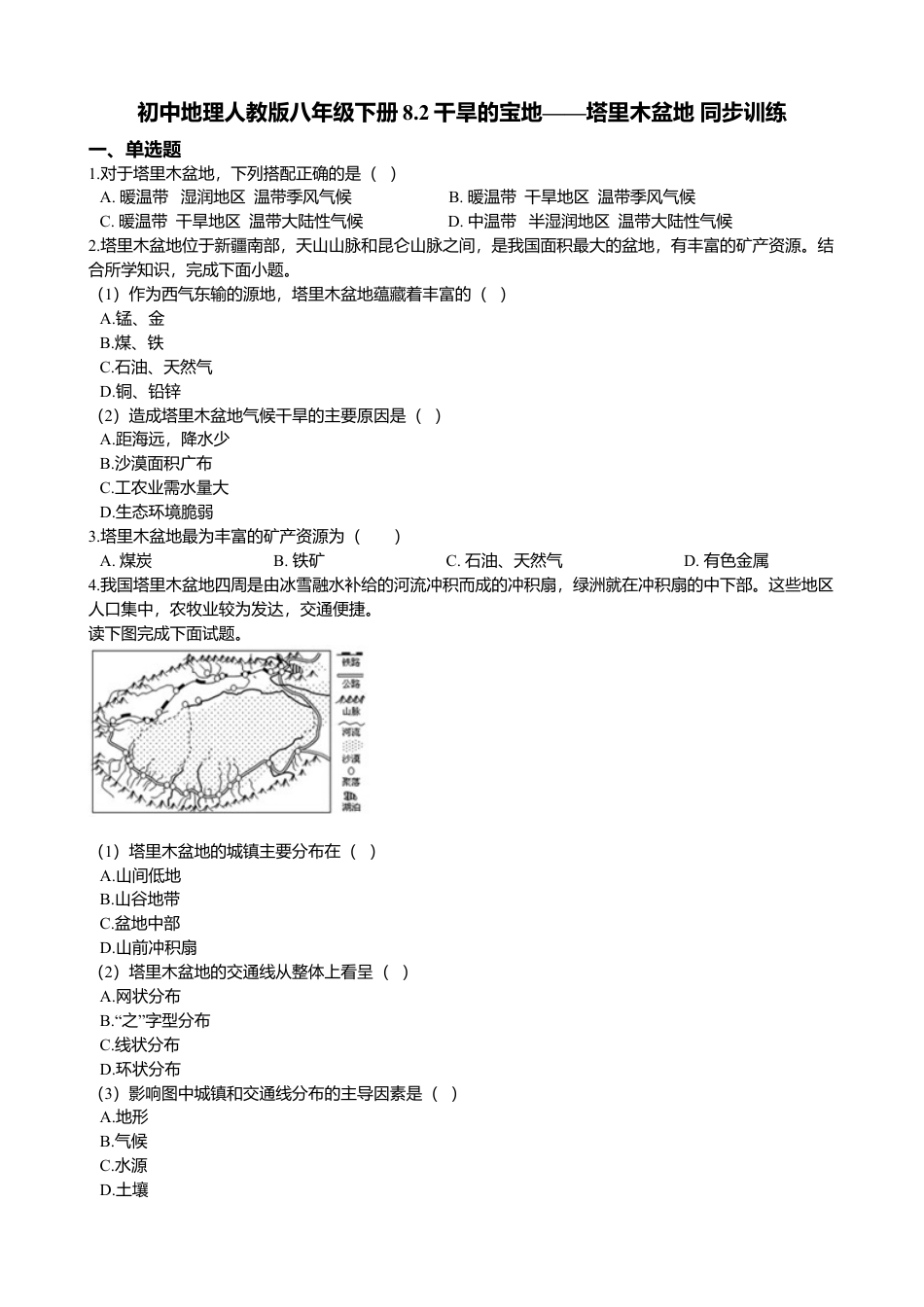 8.2干旱的宝地——塔里木盆地 同步训练(含解析)-人教版初中地理.doc_第1页