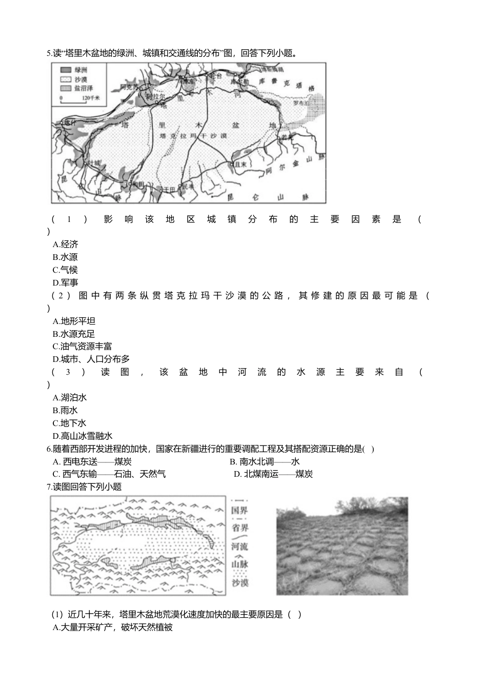 8.2干旱的宝地——塔里木盆地 同步训练(含解析)-人教版初中地理.doc_第2页