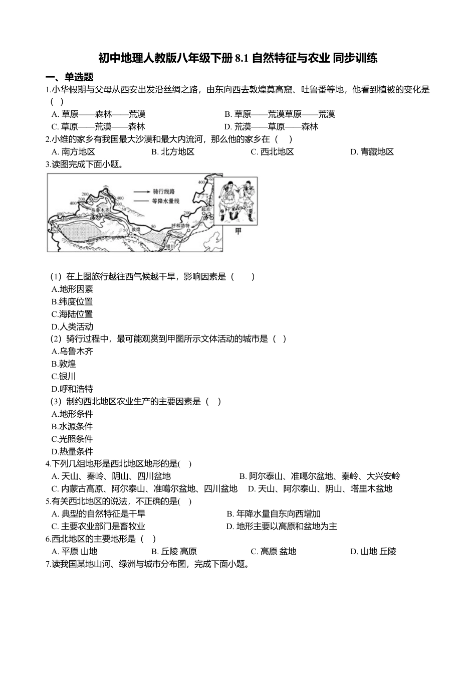 8.1自然特征与农业 同步训练(含解析)-人教版初中地理.doc_第1页
