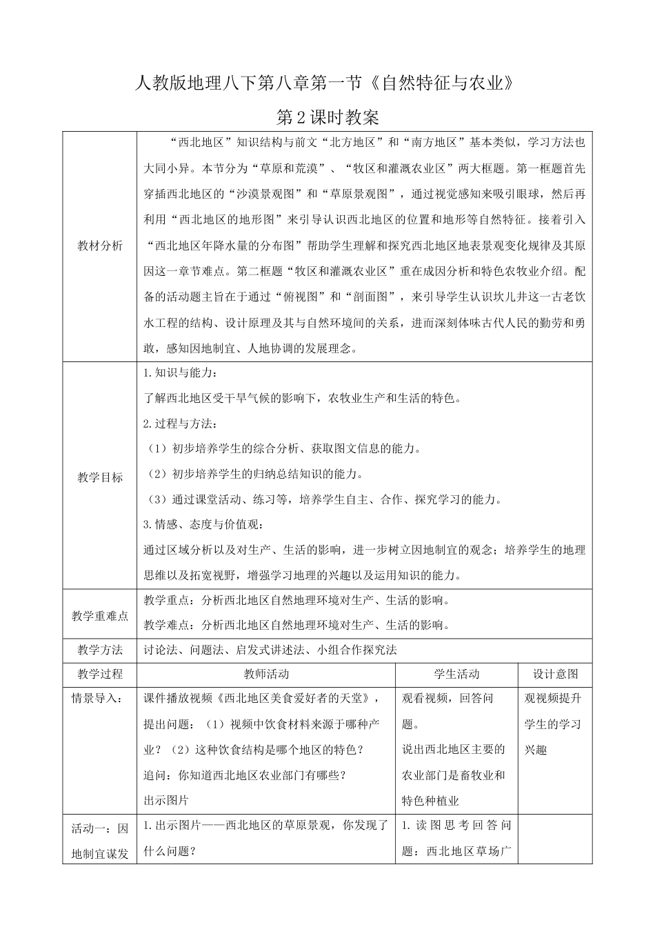 8.1.2《自然特征与农业》(教案)-人教版初中地理.docx_第1页