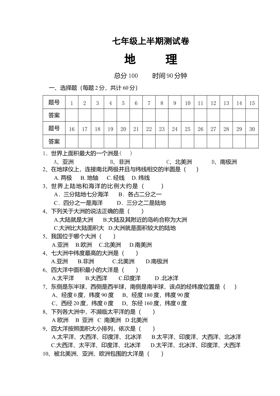 08、七年级上学期期中联考地理试题-人教版初中地理.doc_第1页
