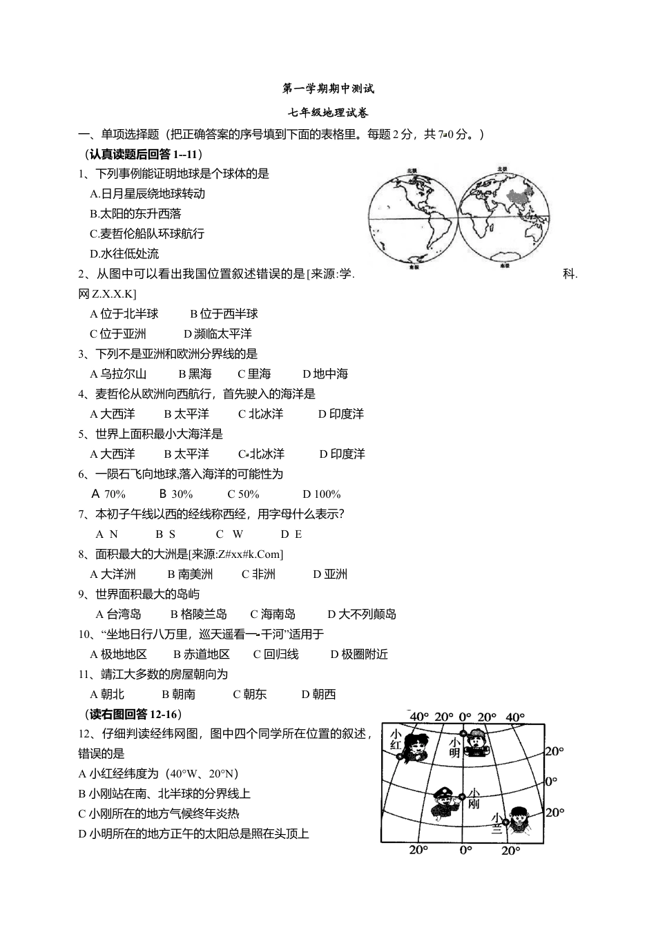 08、七年级上学期期中考试地理试题 (解析版)-人教版初中地理.doc_第1页