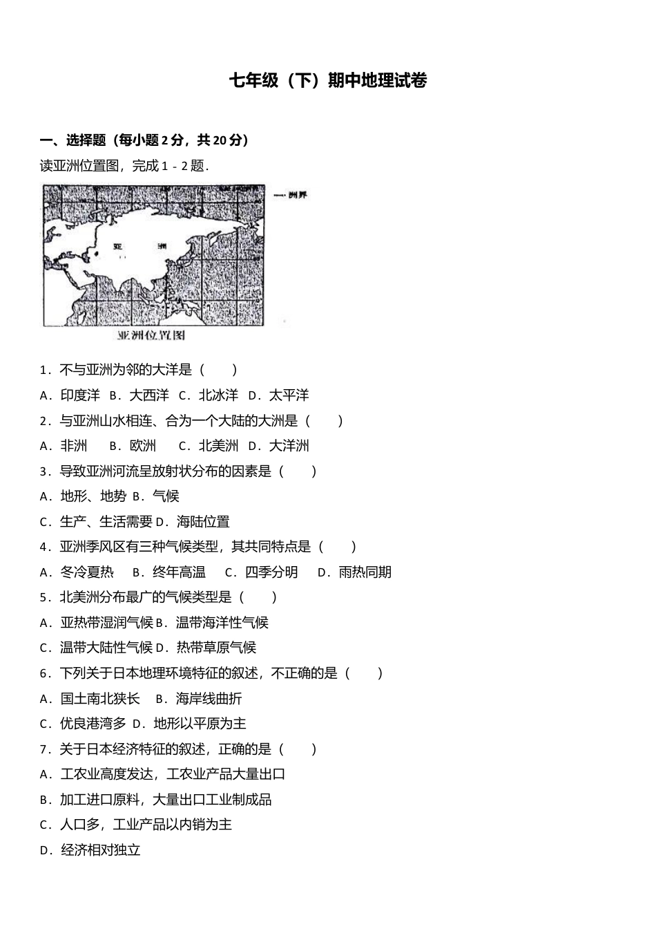 08、七年级（下）期中地理试卷（解析版）-人教版初中地理.doc_第1页