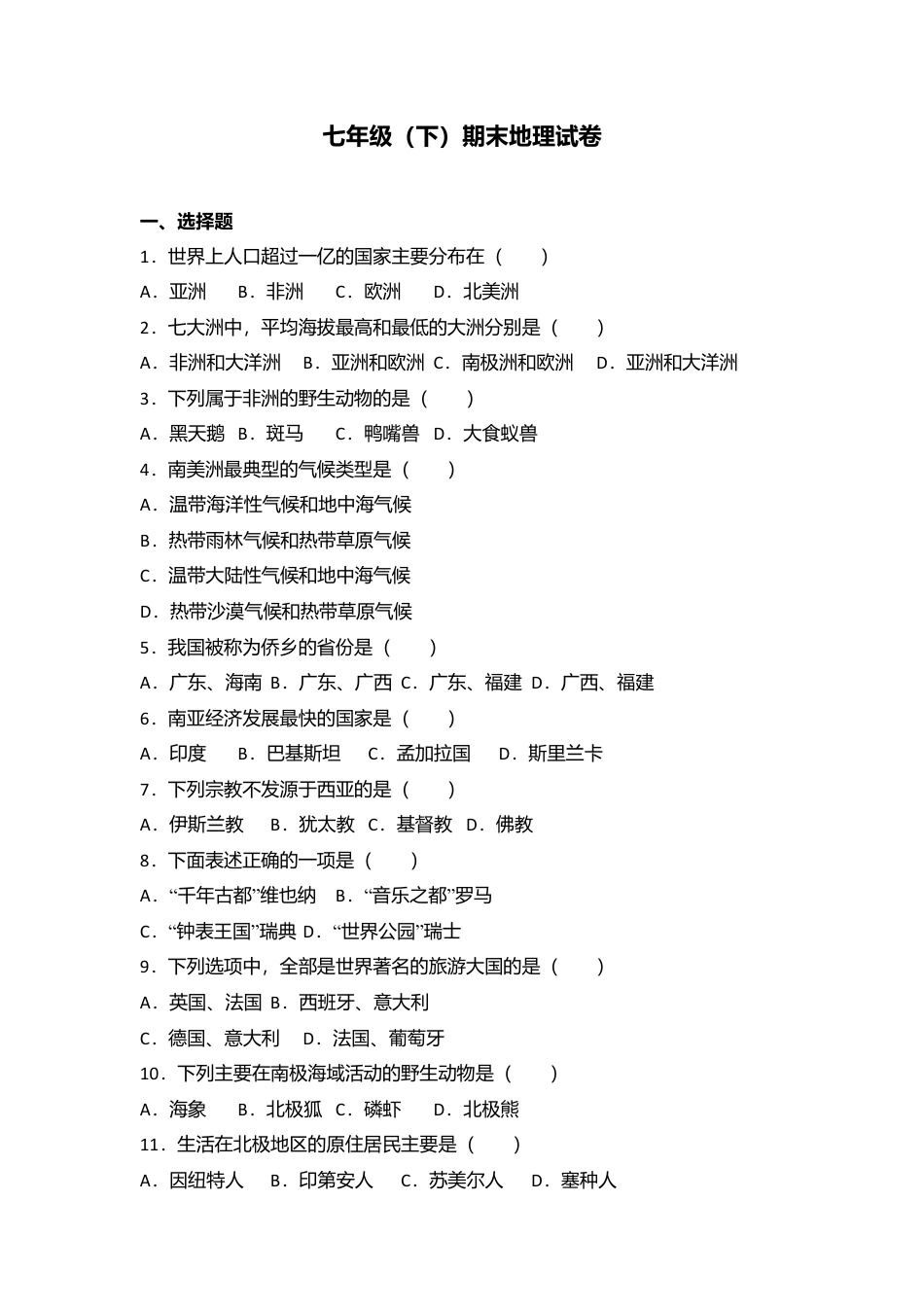 08、七年级(下)期末地理试卷(含答案解析)-人教版初中地理.doc_第1页