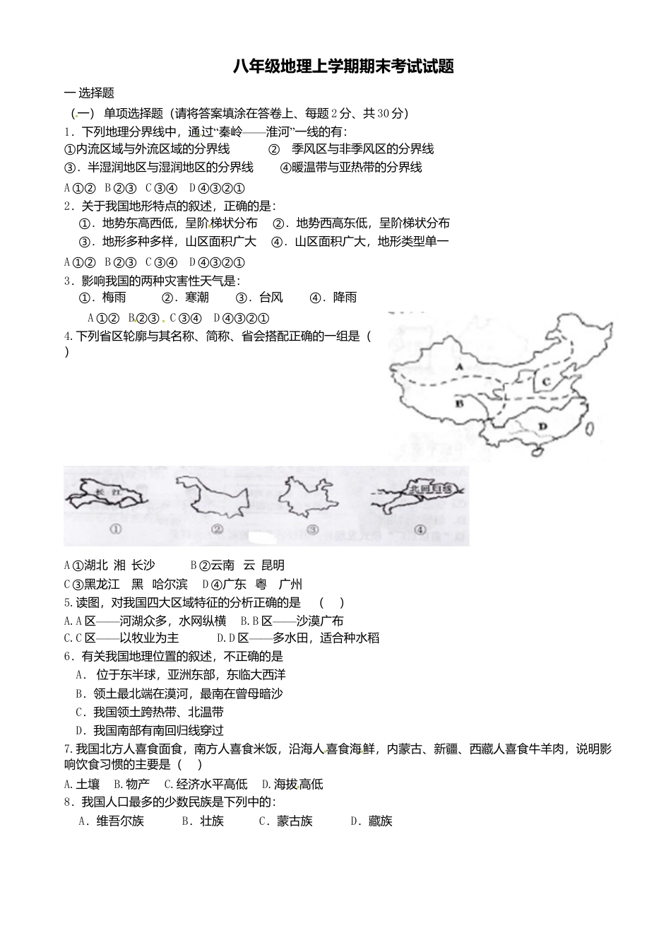 08、八年级地理上学期期末考试试题-人教版初中地理.doc_第1页