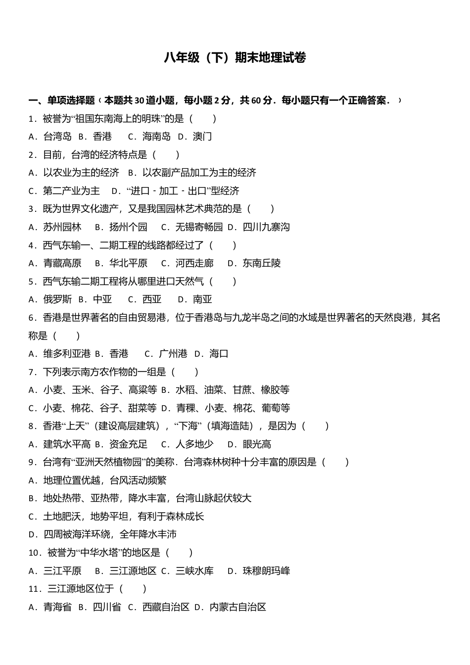 08、八年级(下)期末地理试卷(解析版)-人教版初中地理.doc_第1页