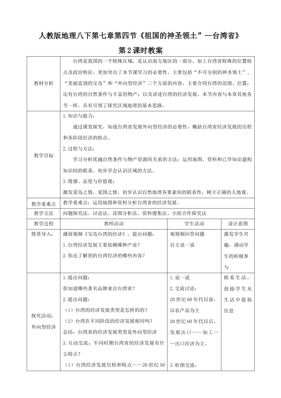 7.4.2《祖国的神圣领土—台湾省》(教案)-人教版初中地理.docx_第1页