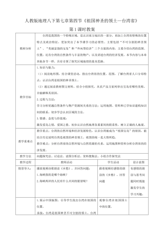 7.4.1《祖国的神圣领土—台湾省》（教案）-人教版初中地理.docx