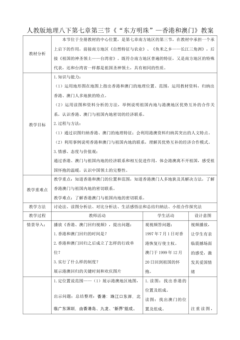 7.3《“东方明珠”—香港和澳门》(教案)-人教版初中地理.docx_第1页