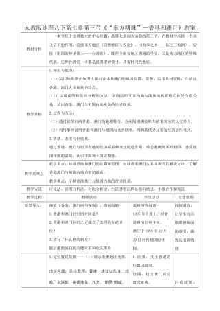 7.3《“东方明珠”—香港和澳门》（教案）-人教版初中地理.docx