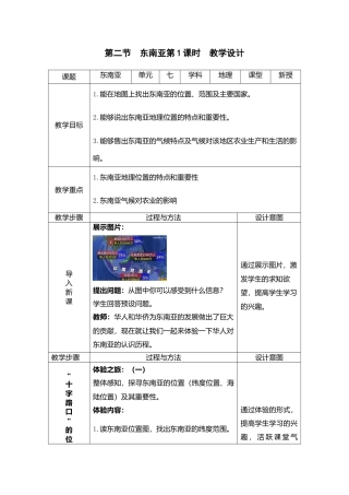 7.2东南亚第1课时（教案）-人教版初中地理.doc
