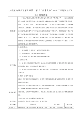 7.2.1《“鱼米之乡”—长江三角洲地区》（教案）-人教版初中地理.docx