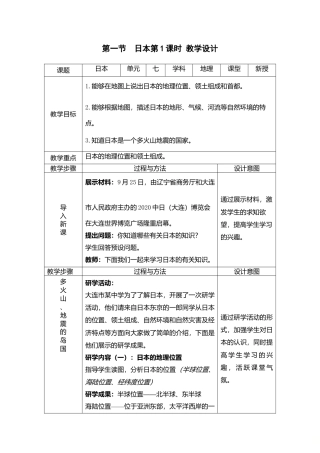 7.1日本第1课时（教案）-人教版初中地理.doc
