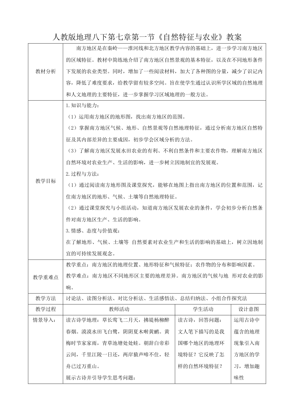 7.1《自然特征与农业》(教案)-人教版初中地理.docx_第1页