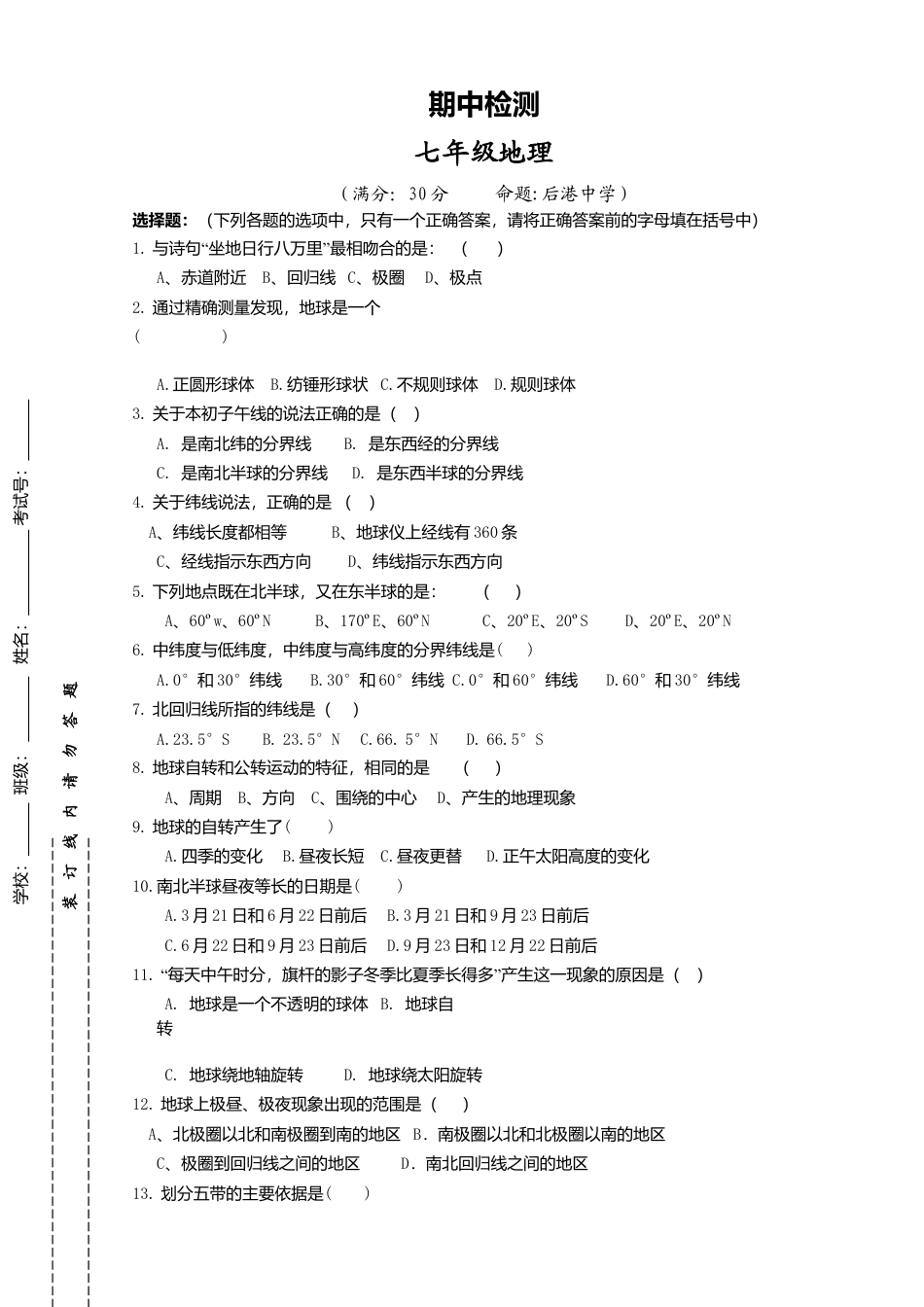 07、七年级上学期期中考试地理试题-人教版初中地理.doc_第1页
