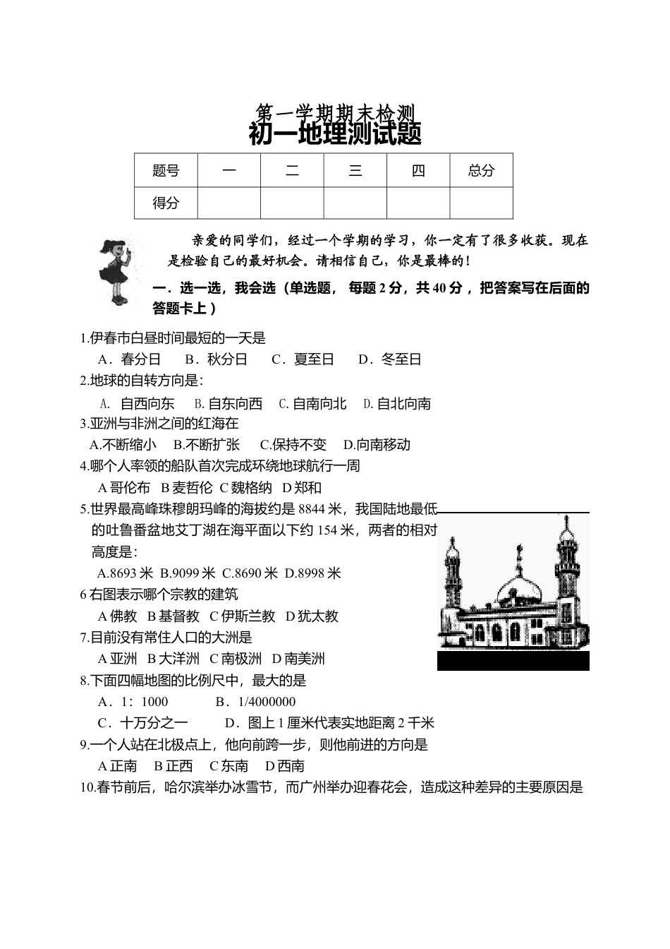 07、七年级上学期期末检测地理试题-人教版初中地理.doc_第1页