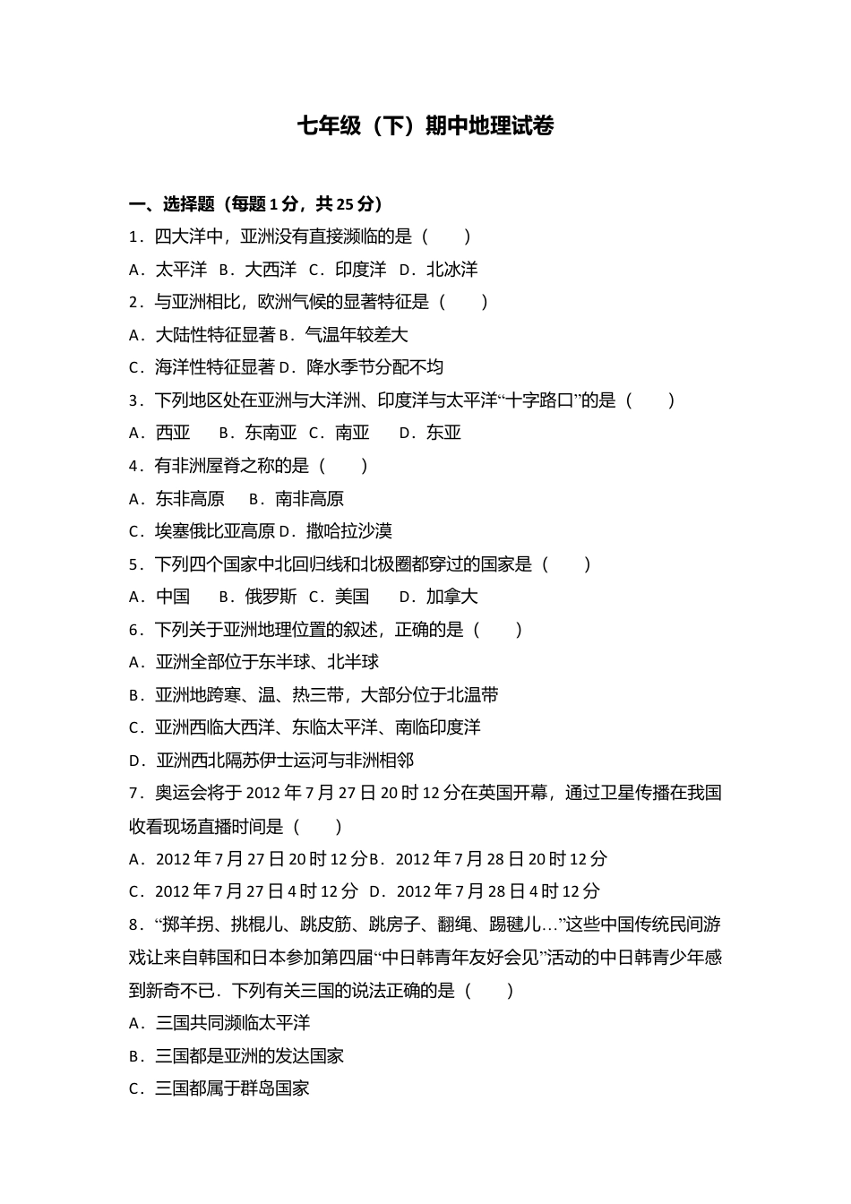 07、七年级(下)期中地理试卷(解析版)-人教版初中地理.doc_第1页