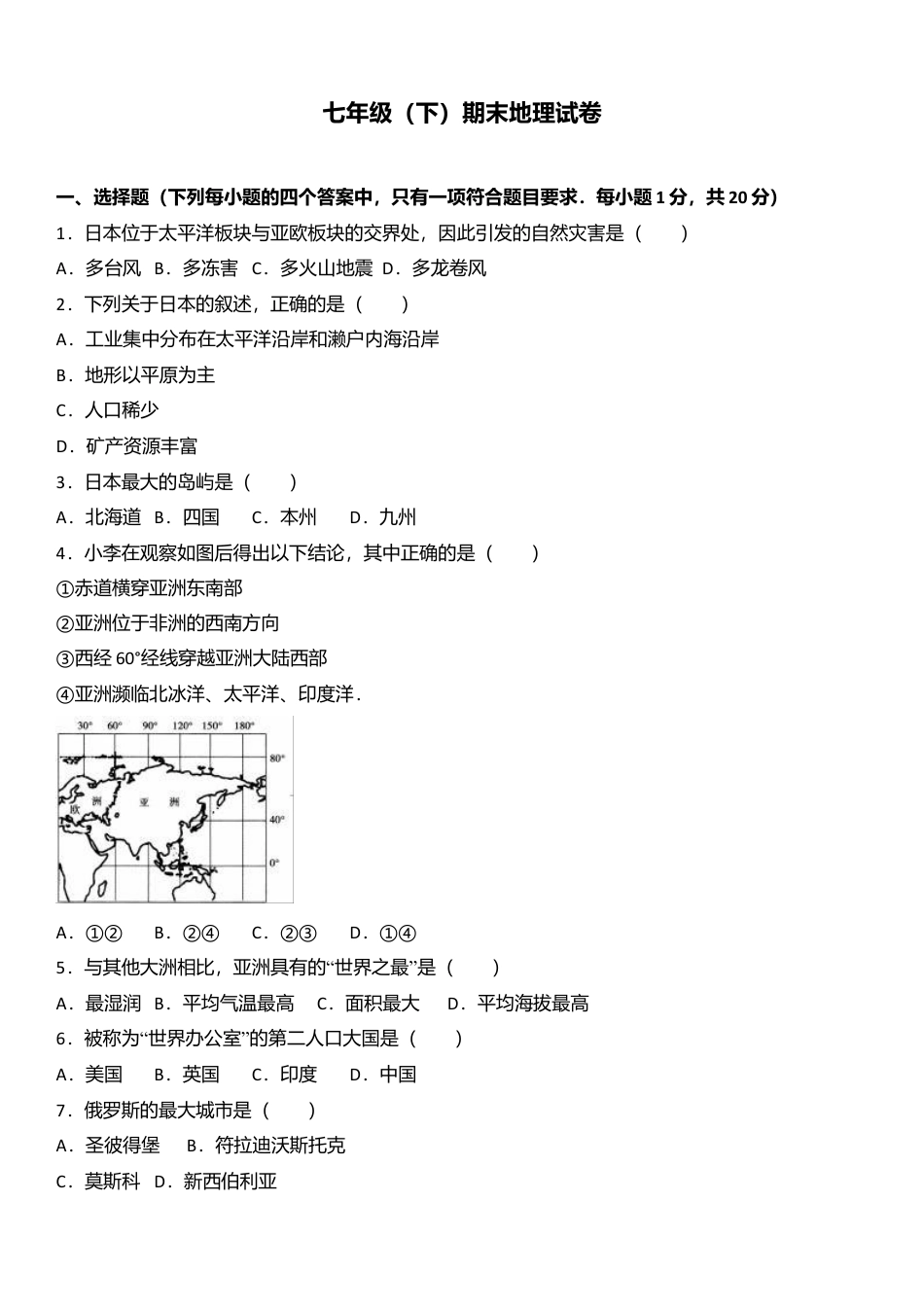 07、七年级(下)期末地理试卷(解析版)-人教版初中地理.doc_第1页