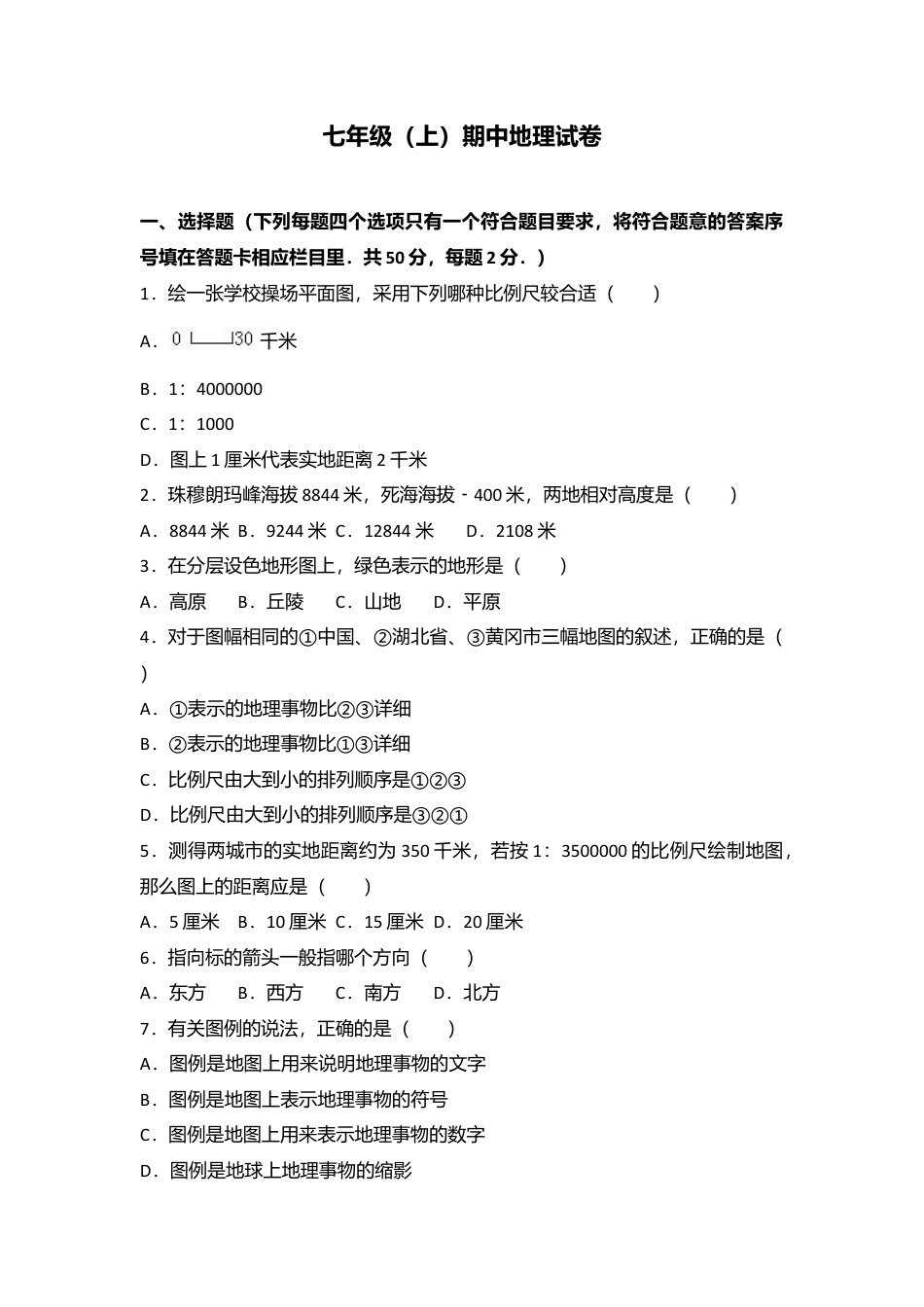 07、七年级(上)期中地理试卷(word版含答案解析)-人教版初中地理.doc_第1页