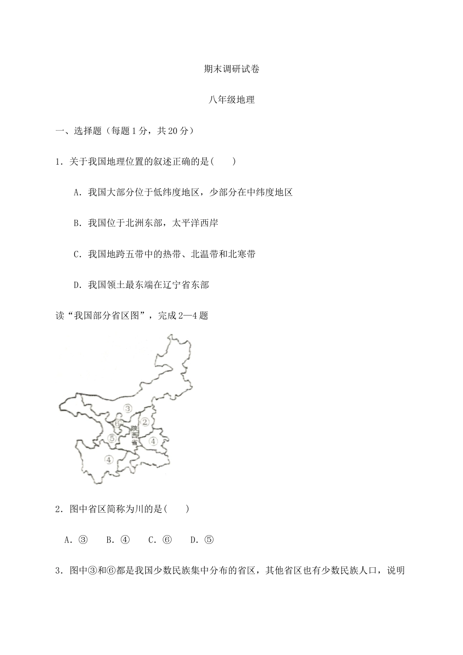 07、八年级上学期期末考试地理试题-人教版初中地理.docx_第1页
