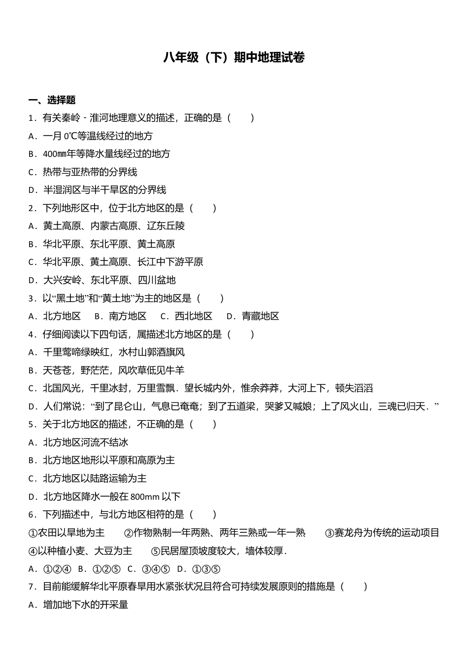 07、八年级(下)期中地理试卷(解析版)-人教版初中地理.doc_第1页