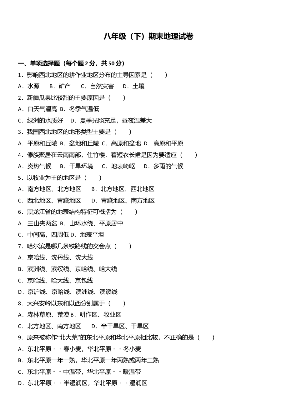 07、八年级(下)期末地理试卷(解析版)-人教版初中地理.doc_第1页