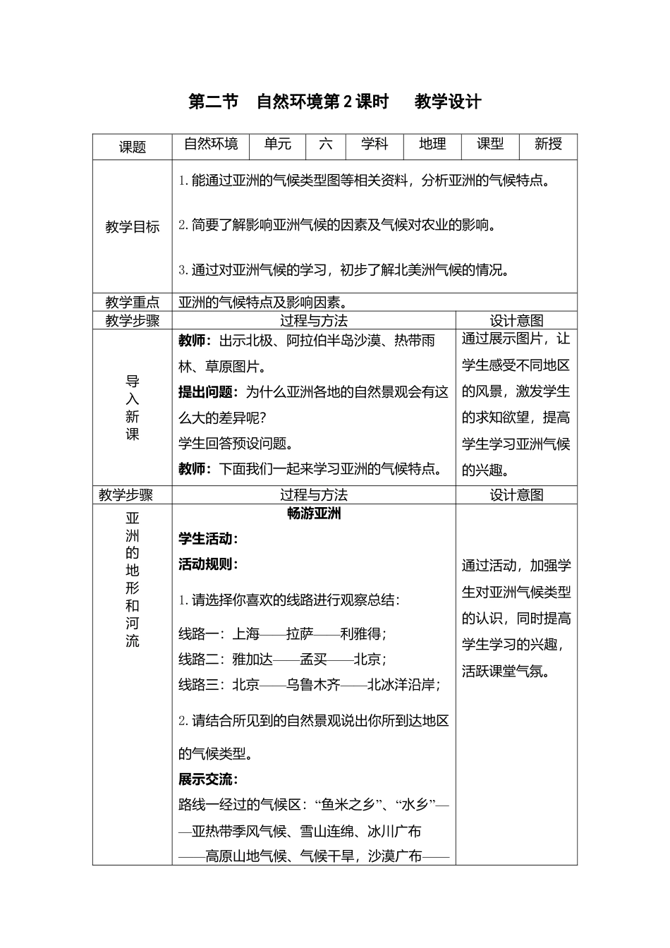 6.2自然环境2课时(教案)-人教版初中地理.doc_第1页