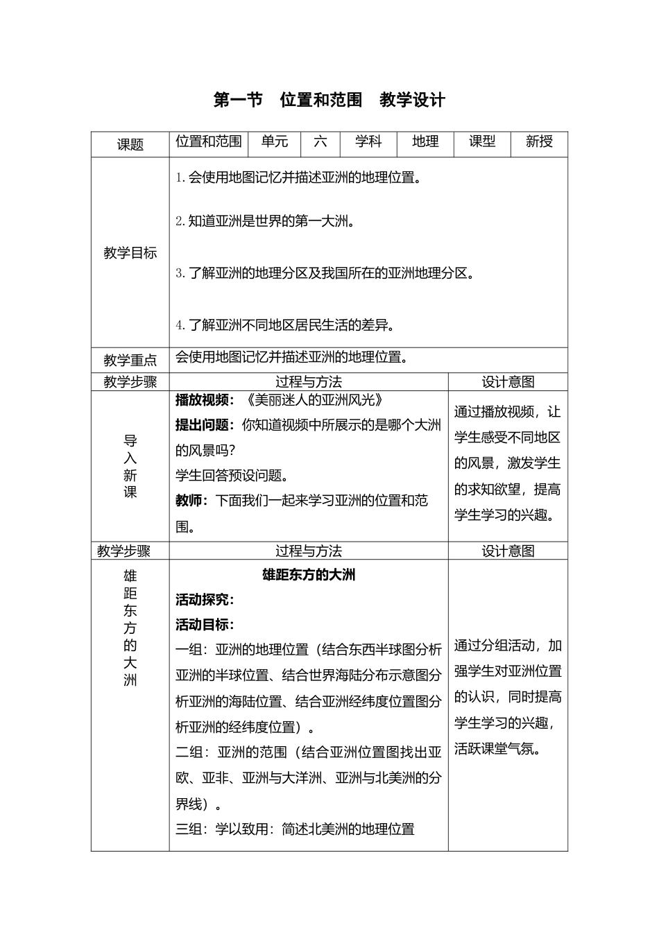 6.1位置和范围(教案)-人教版初中地理.doc_第1页