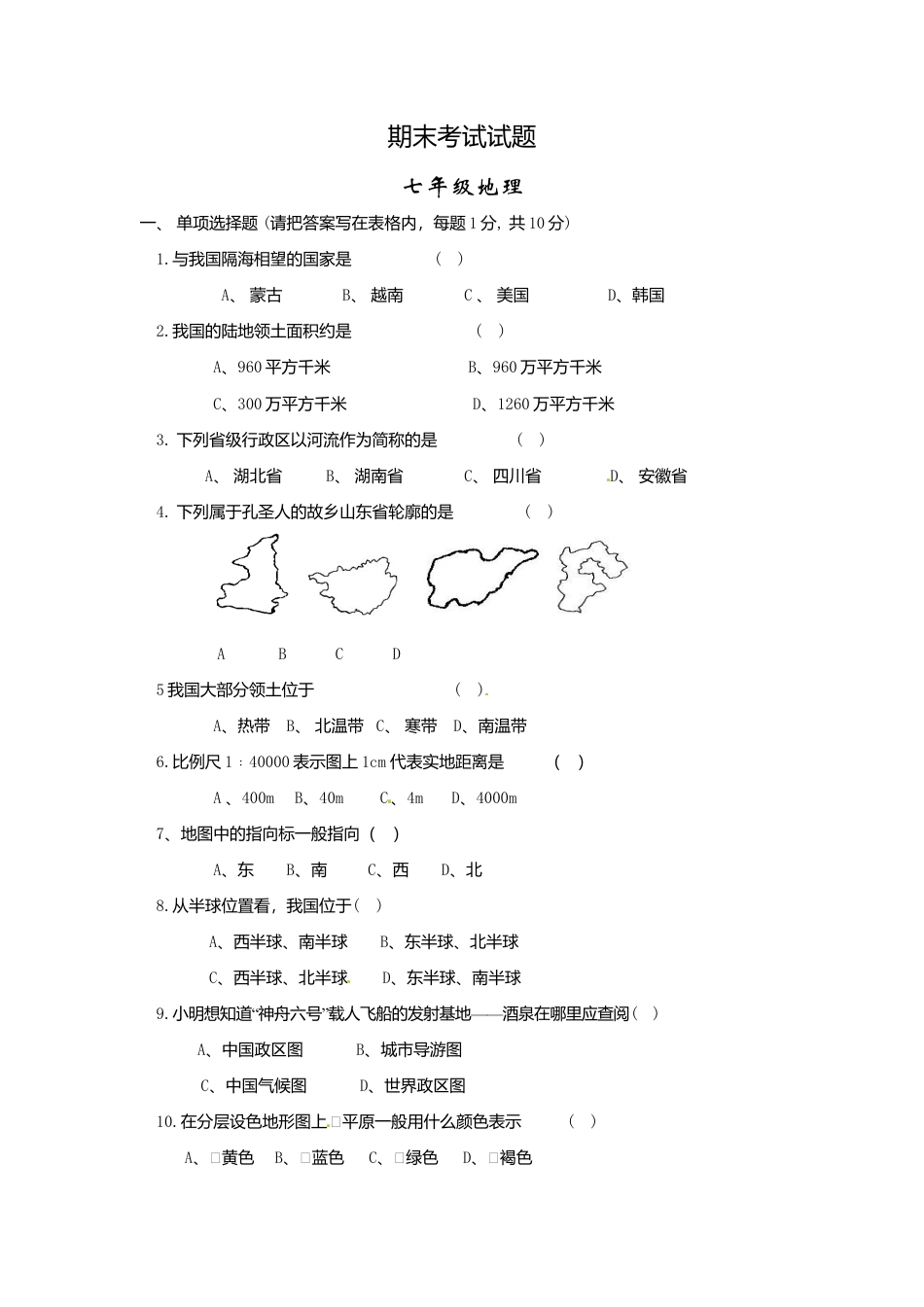 06、七年级上学期期末考试地理试题-人教版初中地理.doc_第1页