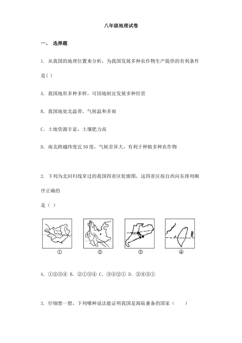 06、八年级地理试卷-人教版初中地理.docx_第1页
