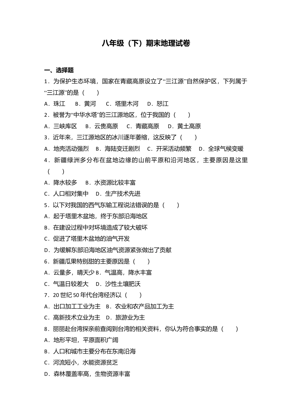 06、八年级(下)期末地理试卷(解析版)-人教版初中地理.doc_第1页