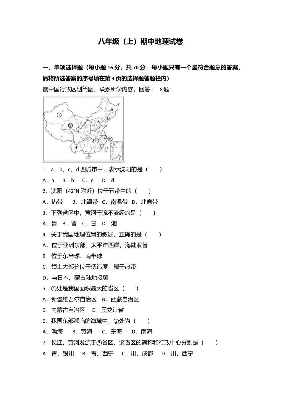 06、八年级(上)期中地理试卷(word版含答案解析)-人教版初中地理.doc_第1页
