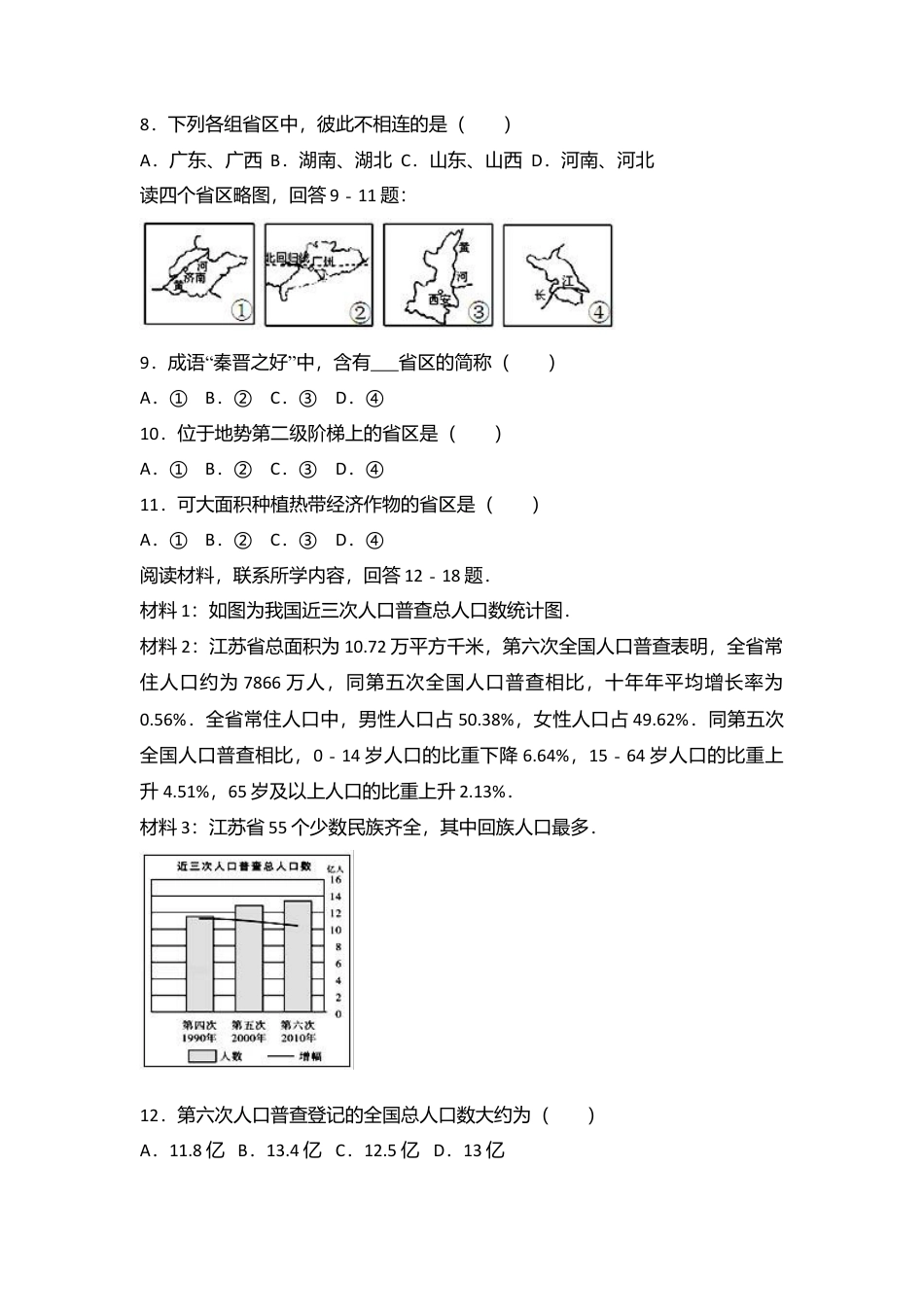 06、八年级(上)期中地理试卷(word版含答案解析)-人教版初中地理.doc_第2页