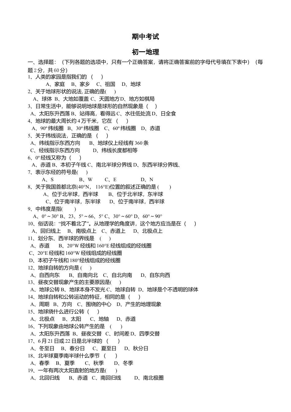05、期中考试地理试题-人教版初中地理.doc_第1页
