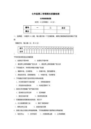 05、七年级下学期期末考试地理试题-人教版初中地理.doc